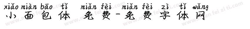 小面包体 免费字体转换